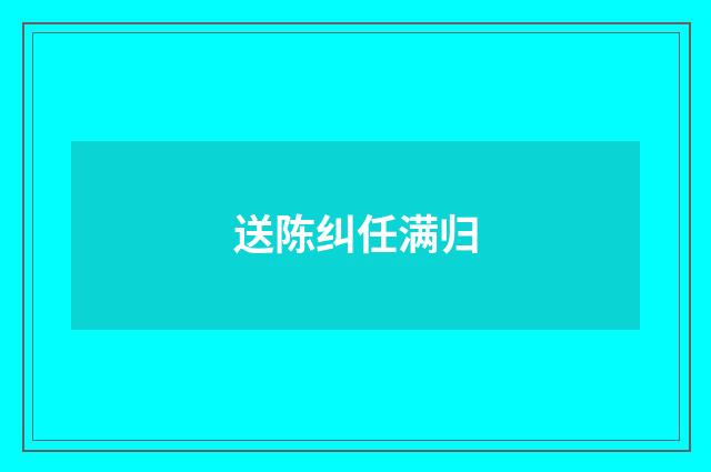 送陈纠任满归