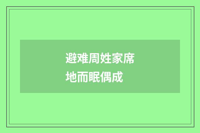 避难周姓家席地而眠偶成