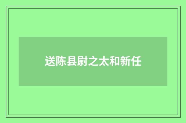 送陈县尉之太和新任