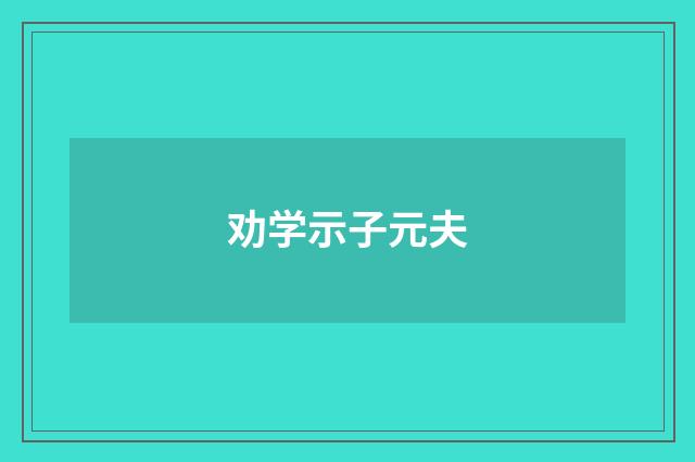劝学示子元夫