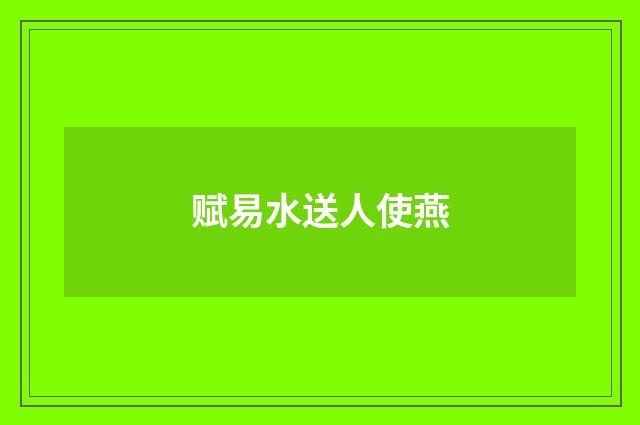 赋易水送人使燕