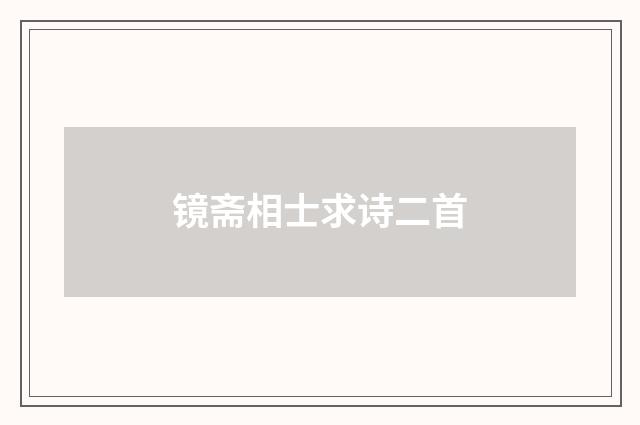 镜斋相士求诗二首