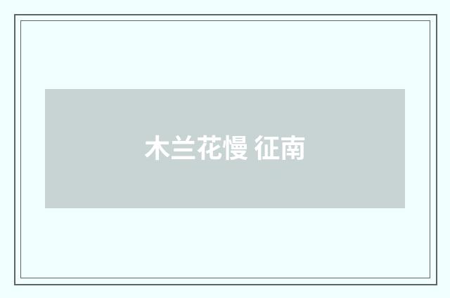 木兰花慢 征南