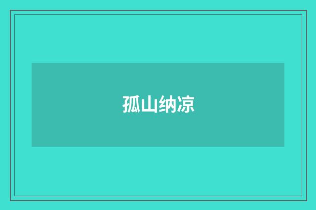 孤山纳凉