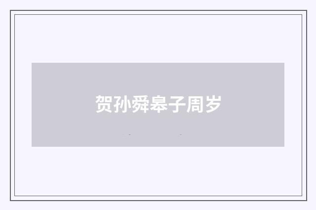 贺孙舜皋子周岁
