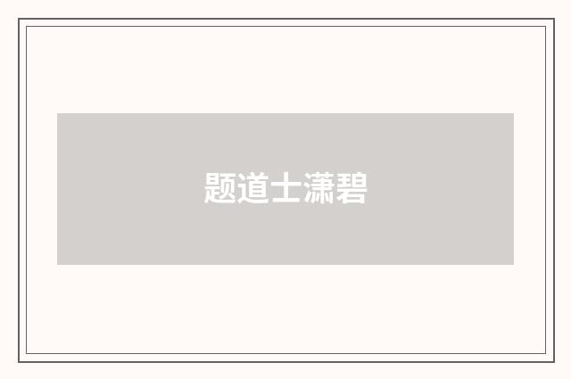 题道士潇碧