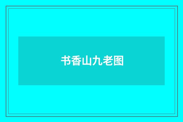 书香山九老图