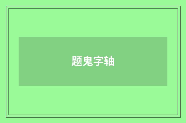 题鬼字轴