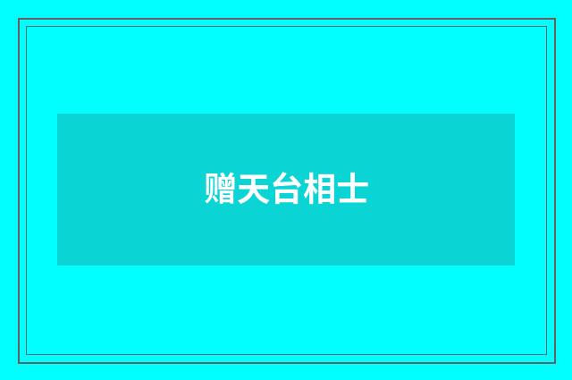 赠天台相士
