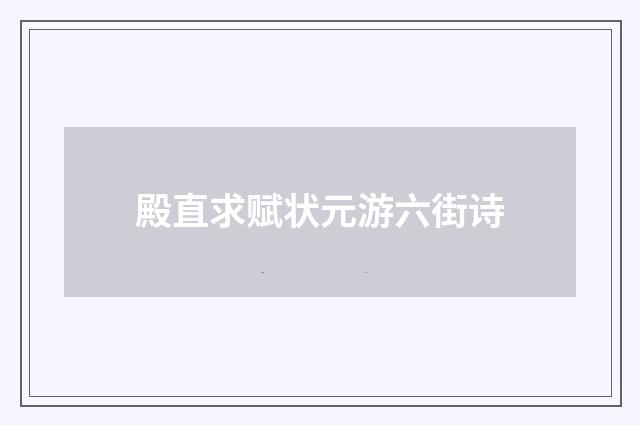 殿直求赋状元游六街诗