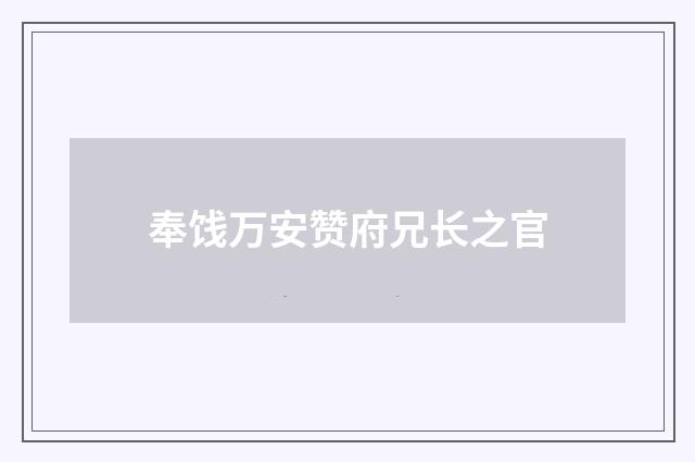 奉饯万安赞府兄长之官