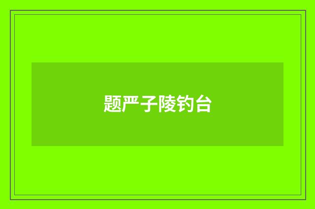 题严子陵钓台