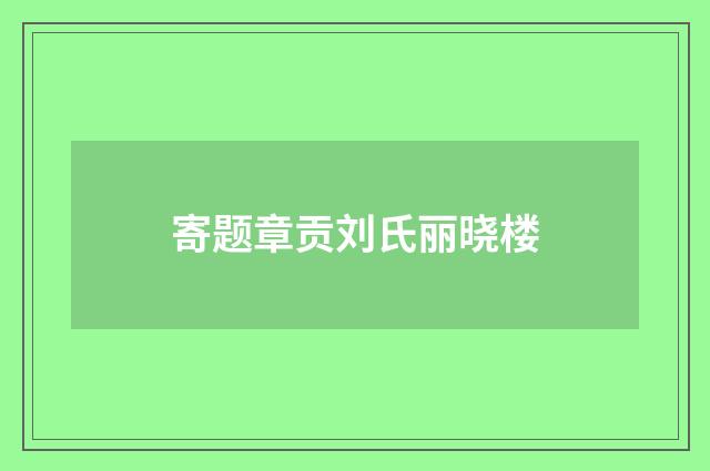 寄题章贡刘氏丽晓楼
