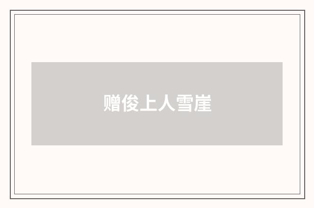 赠俊上人雪崖