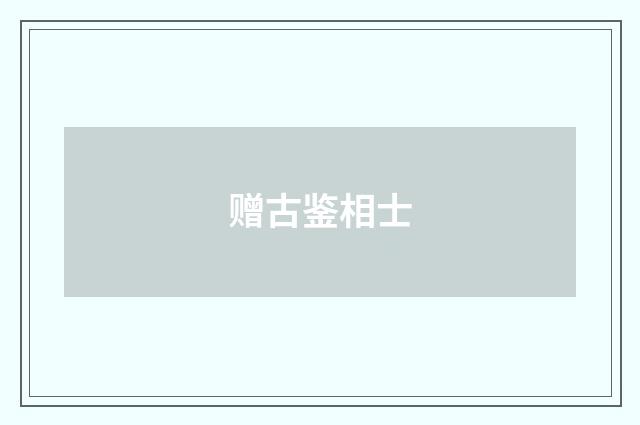 赠古鉴相士
