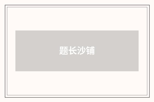 题长沙铺
