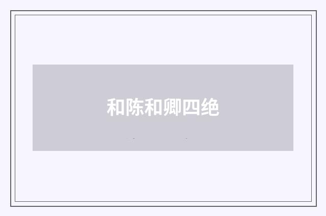 和陈和卿四绝