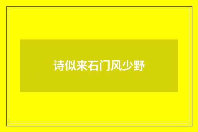 诗似来石门风少野
