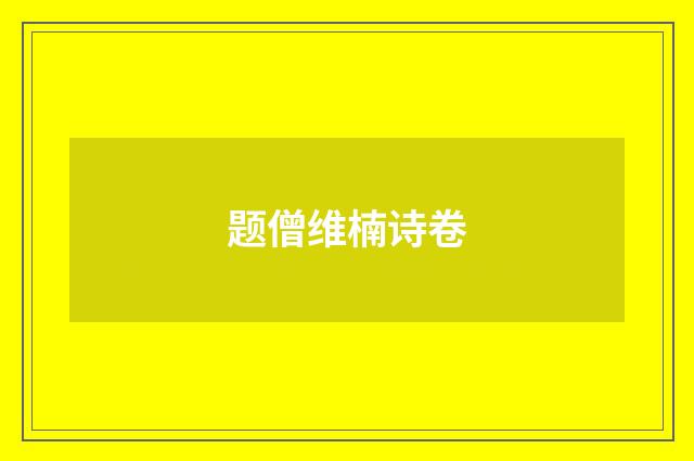 题僧维楠诗卷