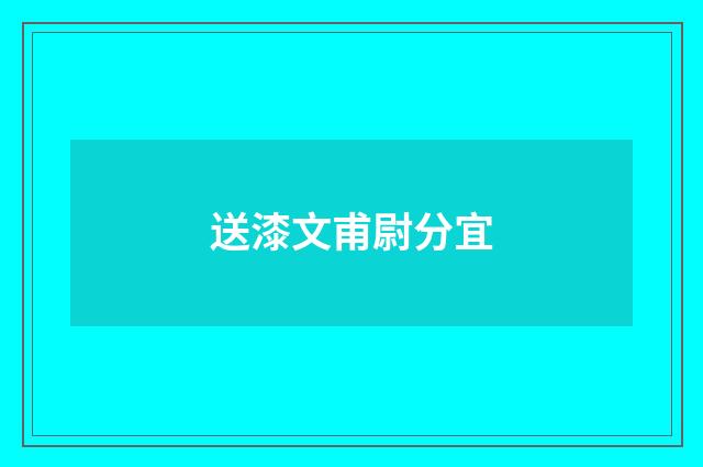 送漆文甫尉分宜