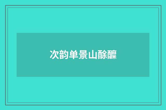 次韵单景山酴醾
