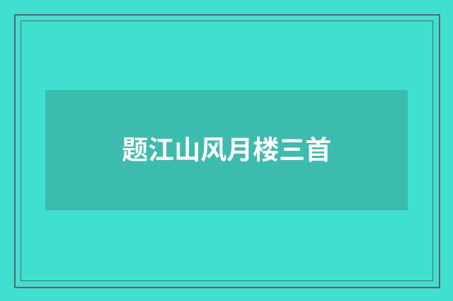 题江山风月楼三首