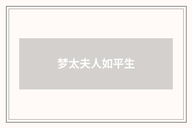 梦太夫人如平生