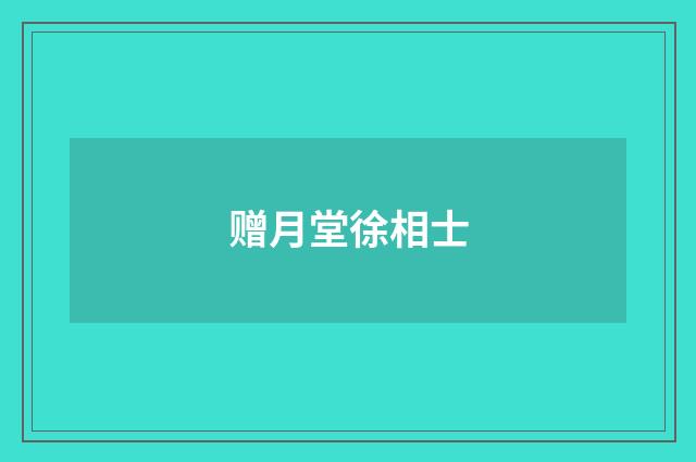 赠月堂徐相士