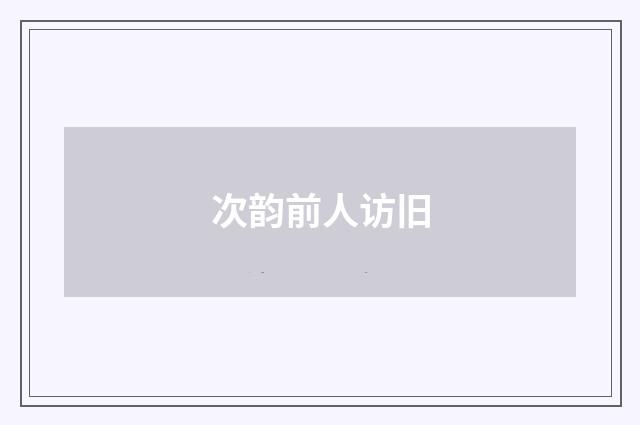 次韵前人访旧