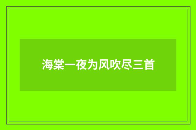 海棠一夜为风吹尽三首