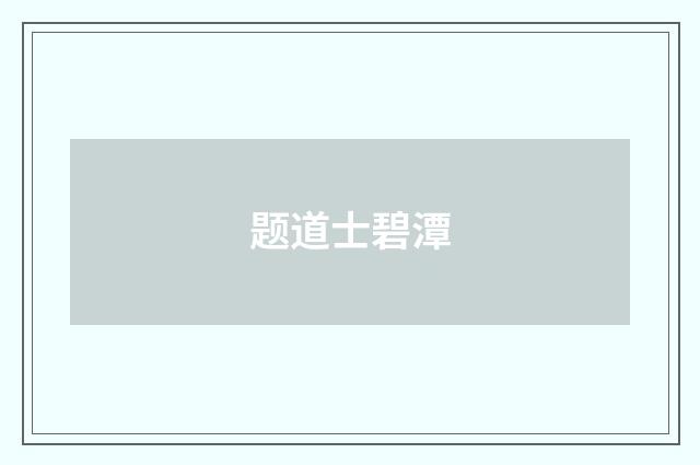 题道士碧潭
