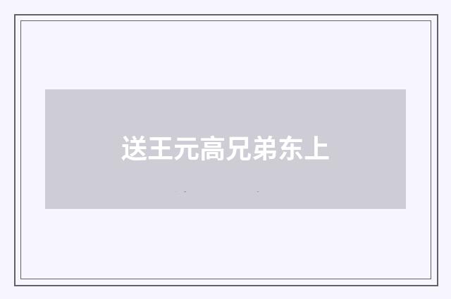 送王元高兄弟东上