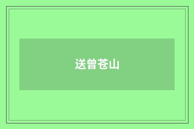 送曾苍山