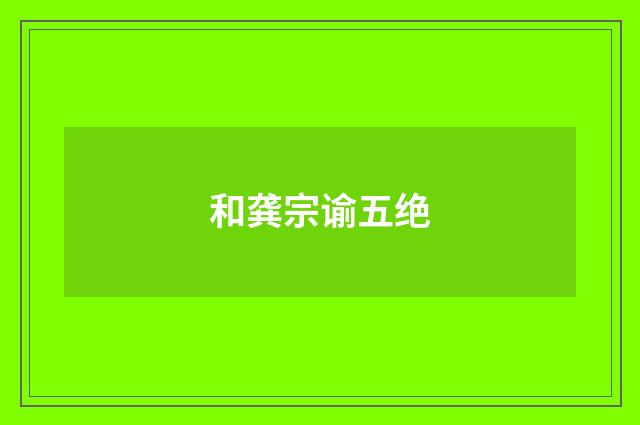 和龚宗谕五绝