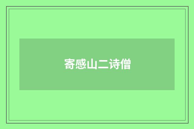 寄感山二诗僧