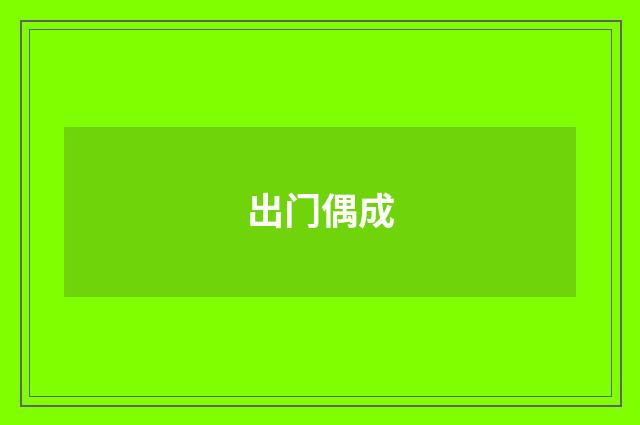 出门偶成