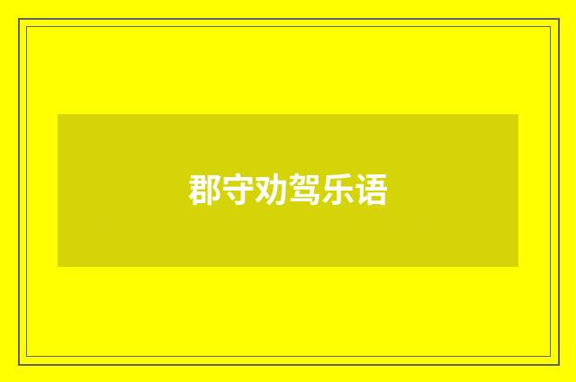 郡守劝驾乐语