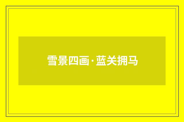 雪景四画·蓝关拥马