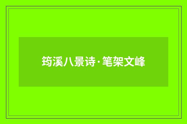 筠溪八景诗·笔架文峰