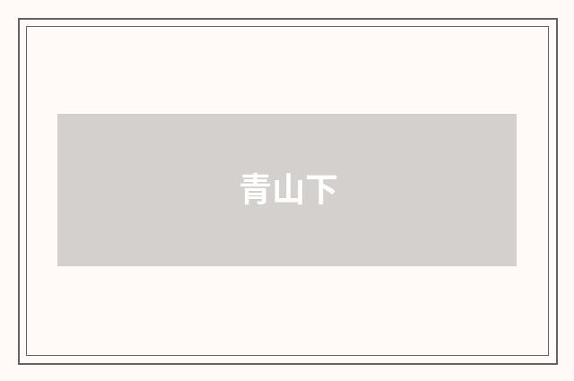 青山下