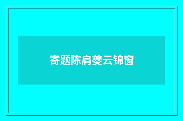 寄题陈肩夔云锦窗