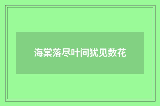 海棠落尽叶间犹见数花
