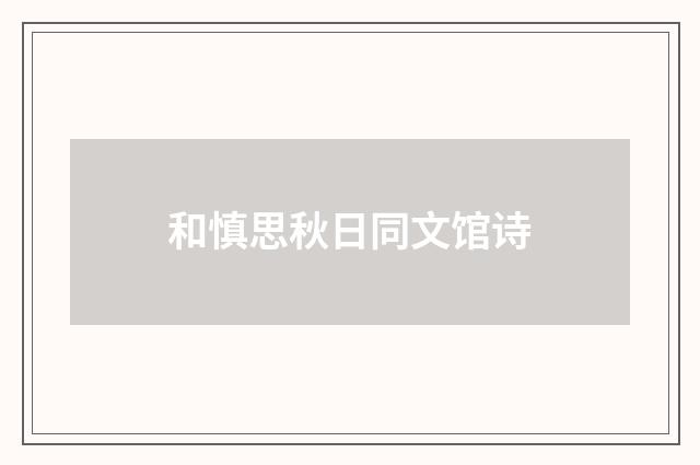 和慎思秋日同文馆诗