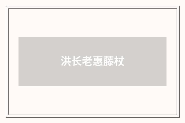 洪长老惠藤杖