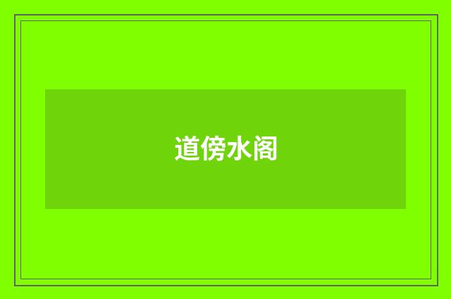 道傍水阁