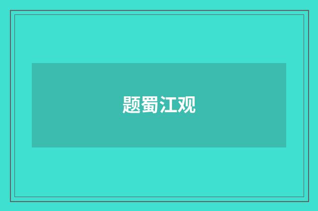 题蜀江观