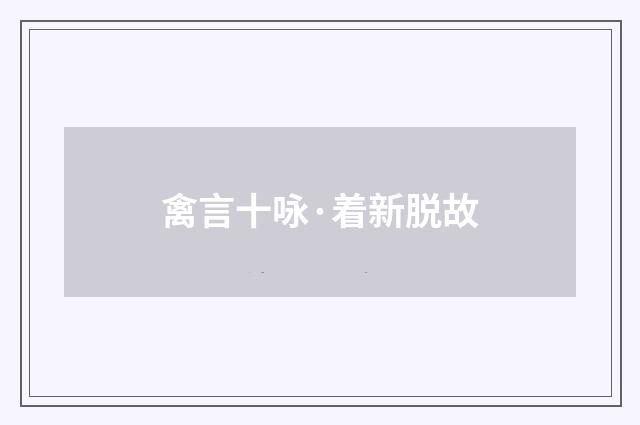 禽言十咏·着新脱故