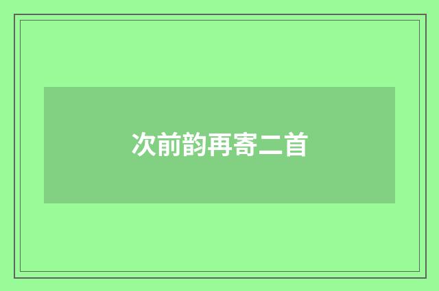 次前韵再寄二首