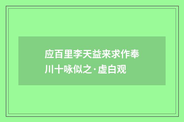 应百里李天益来求作奉川十咏似之·虚白观