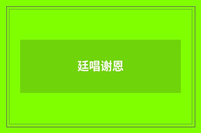 廷唱谢恩